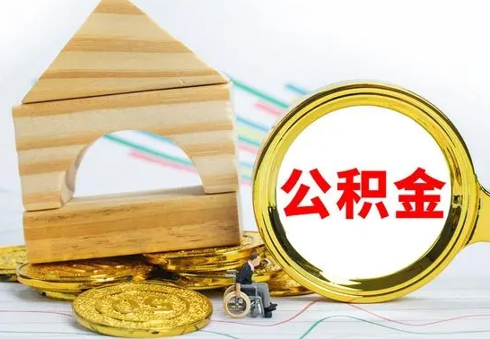 泗阳公积金一次性提（一次性提公积金的条件）